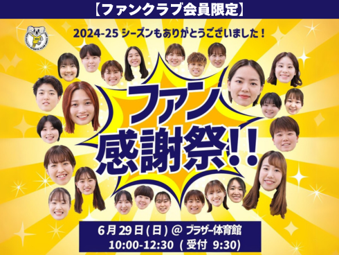 ファンクラブ感謝祭