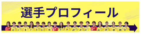 【削除しない】選手プロフィール誘導