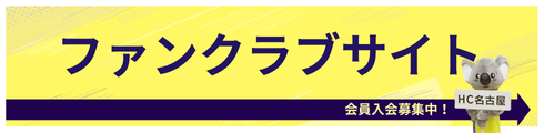 ファンクラブ誘導